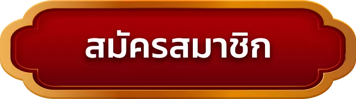 สมัครสมาชิก betciaga